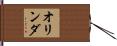 オリンダ Hand Scroll