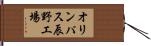 オリンパス辰野工場 Hand Scroll