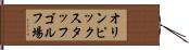 オリンピックスタッフゴルフ場 Hand Scroll