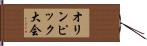 オリンピック大会 Hand Scroll