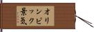 オリンピック景気 Hand Scroll