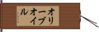 オリーブ・オイル Hand Scroll