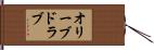 オリーブ・ドラブ Hand Scroll