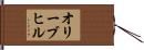 オリーブヒル Hand Scroll