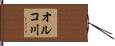 オルコ川 Hand Scroll