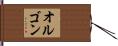 オルゴン Hand Scroll