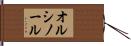 オルシノール Hand Scroll