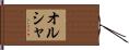 オルシャ Hand Scroll