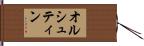 オルシュティン Hand Scroll