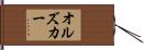 オルズカー Hand Scroll