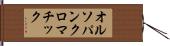 オルソパンクロマチック Hand Scroll