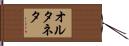 オルタネタ Hand Scroll