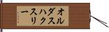 オルダスハクスリー Hand Scroll