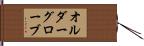 オルダーグローブ Hand Scroll