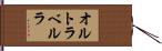 オルトラベルラ Hand Scroll