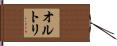 オルトリ Hand Scroll