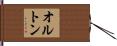 オルトン Hand Scroll