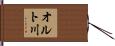 オルト川 Hand Scroll