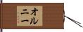 オルニー Hand Scroll