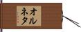 オルネタ Hand Scroll