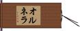 オルネラ Hand Scroll