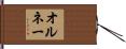 オルネー Hand Scroll