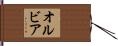 オルビア Hand Scroll