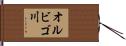 オルビゴ川 Hand Scroll