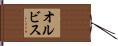 オルビス Hand Scroll