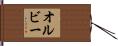 オルビー Hand Scroll