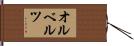 オルベルツ Hand Scroll