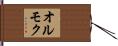 オルモク Hand Scroll