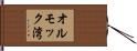 オルモック湾 Hand Scroll