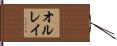 オルレイ Hand Scroll