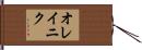 オレイニク Hand Scroll