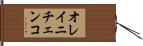 オレイニチェンコ Hand Scroll