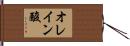 オレイン酸 Hand Scroll