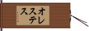 オレステス Hand Scroll