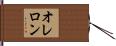 オレロン Hand Scroll