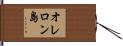 オレロン島 Hand Scroll