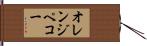 オレンジ・ペコー Hand Scroll