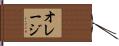 オレージ Hand Scroll