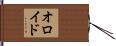 オロイド Hand Scroll
