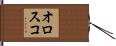 オロスコ Hand Scroll