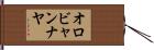 オロビャンナヤ Hand Scroll