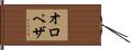 Oropeza Hand Scroll