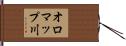 オロマップ川 Hand Scroll