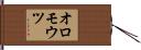 オロモウツ Hand Scroll