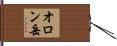 オロン岳 Hand Scroll
