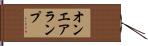 オンエアランプ Hand Scroll